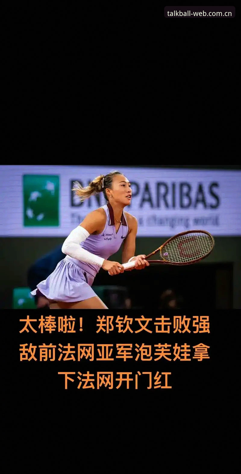 法网女单观赛指南：郑钦文保分战，王欣瑜种子突围，谈球吧体育全程见证