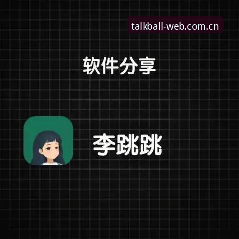2026谈球吧iOS下载最新动态：BQ8体育APP全面适配新版系统